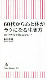 ６０代から心と体がラクになる生き方　老いの不安を消し去るヒント