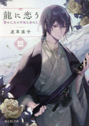 龍に恋う　贄の乙女の幸福な身の上　２