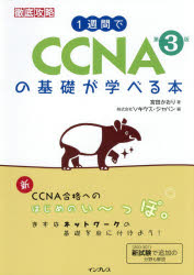 １週間でＣＣＮＡの基礎が学べる本
