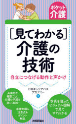 〈見てわかる〉介護の技術　自立につなげる動作と声かけ