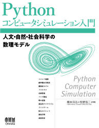Ｐｙｔｈｏｎコンピュータシミュレーション入門　人文・自然・社会科学の数理モデル