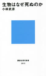 生物はなぜ死ぬのか