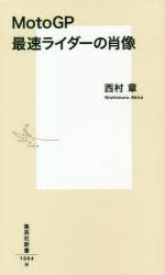 ＭｏｔｏＧＰ最速ライダーの肖像