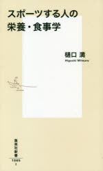 スポーツする人の栄養・食事学