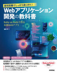 最短距離でしっかり身に付く！Ｗｅｂアプリケーション開発の教科書　Ｒｕｂｙ　ｏｎ　Ｒａｉｌｓで作る本格Ｗｅｂアプリ