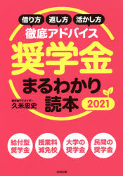 奨学金まるわかり読本　借り方・返し方・活かし方徹底アドバイス　２０２１