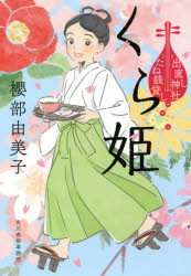 くら姫　出直し神社たね銭貸し