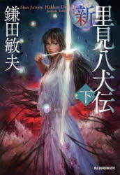 新・里見八犬伝　下