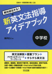 絶対成功する！新英文法指導アイデアブック中学校