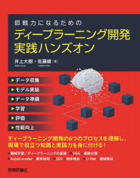 即戦力になるためのディープラーニング開発実践ハンズオン