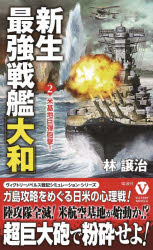 新生最強戦艦「大和」　２