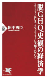 脱ＧＨＱ史観の経済学　エコノミストはいまでもマッカーサーに支配されている