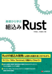 基礎から学ぶ組込みＲｕｓｔ