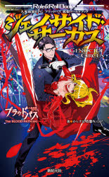 ジェノサイド・サーカス　人鬼血盟ＲＰＧブラッドパス拡張ワールドブック