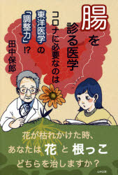 腸を診る医学　コロナに必要なのは東洋医学の「調整力」！？
