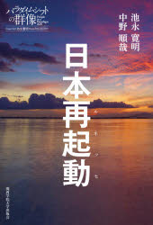 日本再起動（ルネッセ）