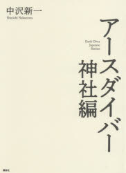 アースダイバー神社編