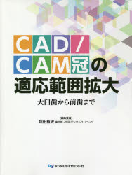 ＣＡＤ／ＣＡＭ冠の適応範囲拡大　大臼歯から前歯まで