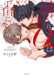 縁切りαは番になりたい