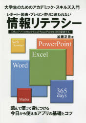 レポート・図表・プレゼン作りに追われない情報リテラシー　大学生のためのアカデミック・スキルズ入門　ＯｆｆｉｃｅアプリのＷｏｒｄ・Ｅｘｃｅｌ・ＰｏｗｅｒＰｏｉｎｔを３６５日駆使する