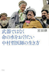 武器ではなく命の水をおくりたい　中村哲医師の生き方