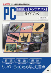 ＰＣ〈拡張〉＆〈メンテナンス〉ガイドブック　マシンを常に最良の状態に保つ！