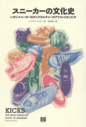 スニーカーの文化史　いかにスニーカーはポップカルチャーのアイコンとなったか