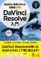 自由自在に動画が作れる高機能ソフトＤａＶｉｎｃｉ　Ｒｅｓｏｌｖｅ入門