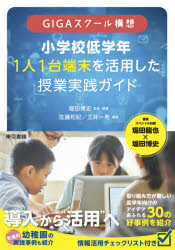 ＧＩＧＡスクール構想小学校低学年１人１台端末を活用した授業実践ガイド