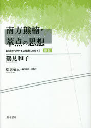 南方熊楠・萃点の思想　未来のパラダイム転換に向けて