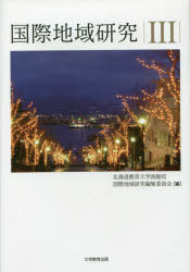 国際地域研究　３