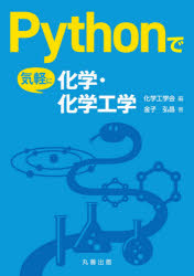 Ｐｙｔｈｏｎで気軽に化学・化学工学
