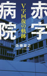 赤字病院　Ｖ字回復の軌跡