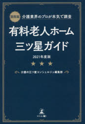 有料老人ホーム三ツ星ガイド　関西版　２０２１年度版　介護業界のプロが本気で調査