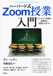 ハーバード式Ｚｏｏｍ授業入門　オンライン学習を効果的に支援するガイド