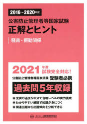 公害防止管理者等国家試験正解とヒント　２０１６～２０２０年度騒音・振動関係