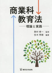 商業科教育法　理論と実践