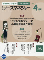 ナースマネジャー　第２３巻第２号（’２１－４月号）