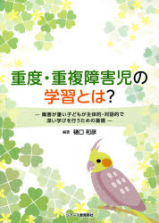 重度・重複障害児の学習とは？　障害が重い子どもが主体的・対話的で深い学びを行うための基礎