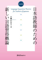 日本語教師のための新しい言語習得概論