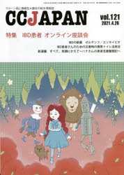 ＣＣ　ＪＡＰＡＮ　クローン病と潰瘍性大腸炎の総合情報誌　ｖｏｌ．１２１