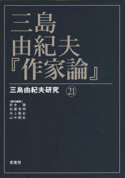 三島由紀夫・『作家論』