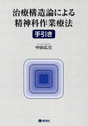 治療構造論による精神科作業療法手引き