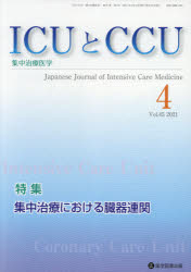 ＩＣＵとＣＣＵ　集中治療医学　Ｖｏｌ．４５Ｎｏ．４（２０２１－４）