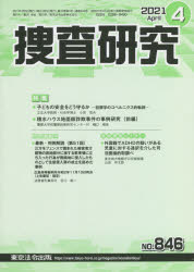 捜査研究　８４６