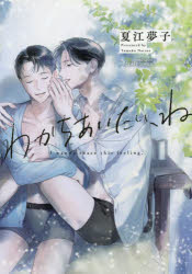 わかちあいたい、ね