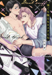 嗅ぐな触るなキスするな