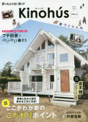 Ｋｉｎｏｈｕｓ　夢の丸太小屋に暮らす　ＶＯＬ．４