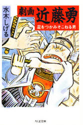 劇画近藤勇　星をつかみそこねる男