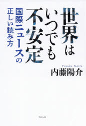 世界はいつでも不安定　国際ニュースの正しい読み方